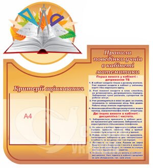Комплект  стендів «Правила поведінки учнів в кабінеті математики»