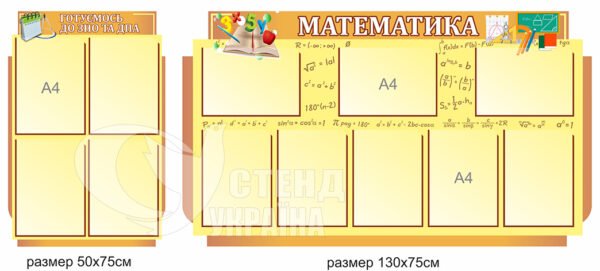 Стенди для математичного кабінету