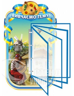 Стенд у кабінет української мови та літератури з клік-системою на 5 кишень