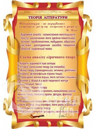 Стенд «Теорія літератури»