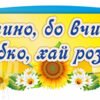 Стенд “Вислів про навчання”