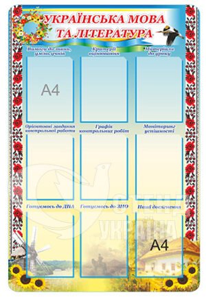 Стенд інформаційний «Українська мова та література»