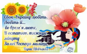 Національно-патріотичний стенд «Свою України любіть»