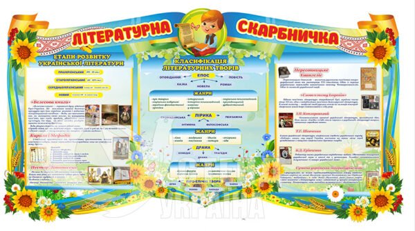 Літературна скарбничка стенд