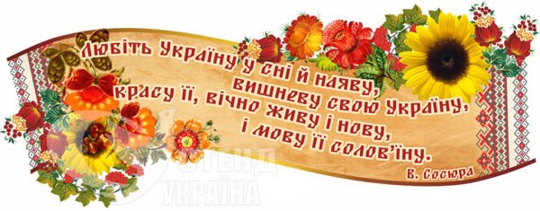 Стенд з висловом В. Сосюри