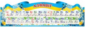 Стенд «Алфавіт»