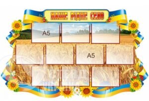 Стенд для музею «Моє рідке село»