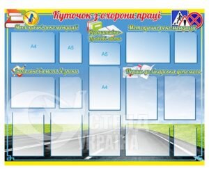 Куточок з охорони праці