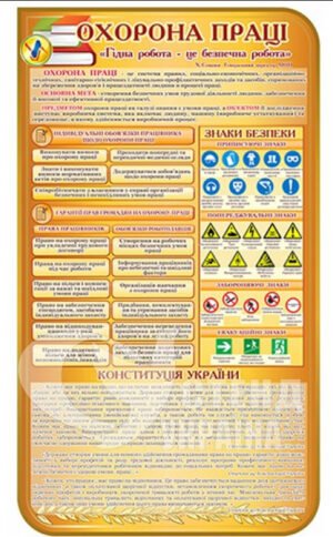 Стенд з охорони праці