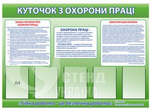 Куточок з охорони праці