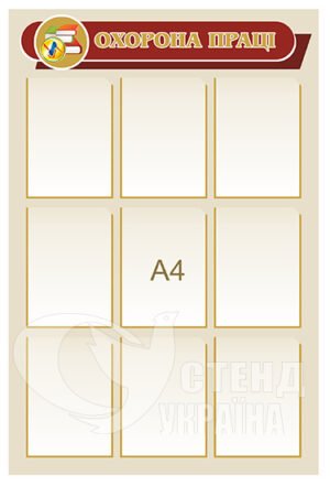 Стенд з охорони праці з 9 кишенями