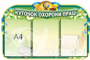 Куточок охорони праці