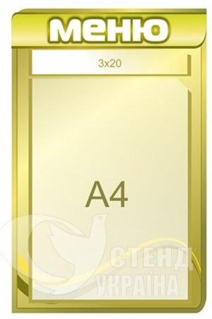 Стенд «Меню з кишенею А4»