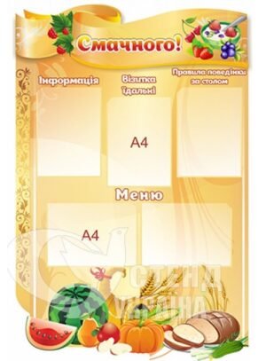 Стенд «Смачного»