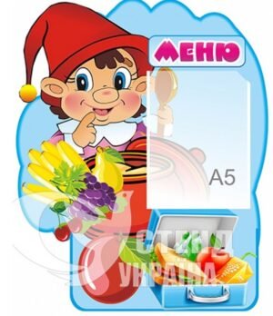 Стенд «Меню»