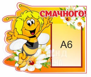 Смачного стенд