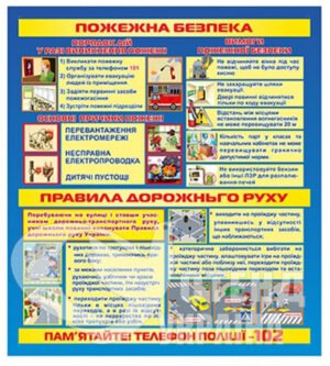 Стенд «Пожежна безпека та правила дорожнього руху»
