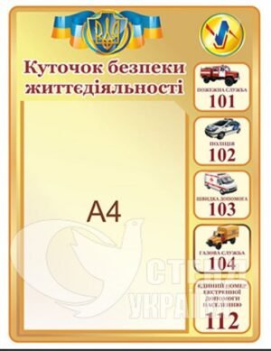 Стенд «Куточок безпеки життєдіяльності»