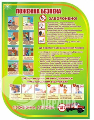 Стенд «Пожежна безпека»