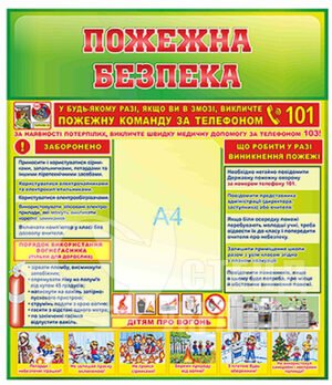 Стенд «Пожежна безпека для дітей»