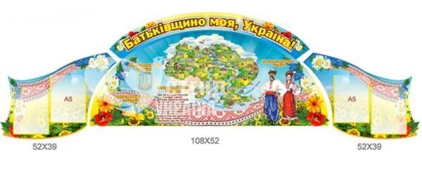 Стенд Батьківщино моя, Україна!