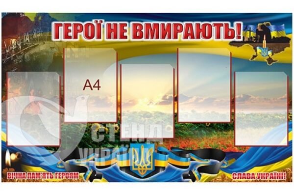Стенд Герої не вмирають