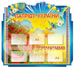 Патріотичний стенд «Патріот України»