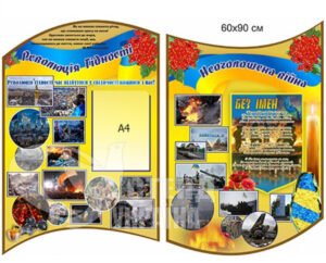 Комплект стендів «Революція гідності»