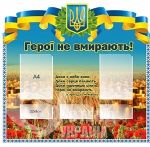 Патріотичний стенд «Герої не вмирають»