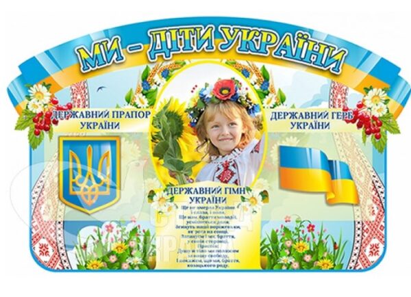 Стенд з державною символікою «Ми – діти України»