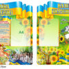 Комплект стендів «Україна незалежна та календар знаменних дат»