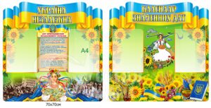 Комплект стендів «Україна незалежна та календар знаменних дат»