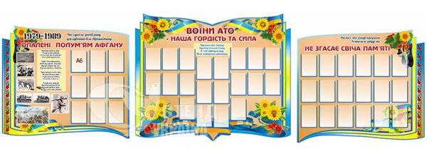 Комплект стендів «На варті пам’яті»