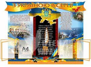 Патріотичний стенд з двома клік-системами по 2 кишені «З Україною в серці»