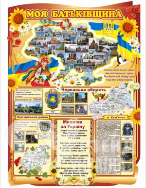 Стенд «Моя Батьківщина» (м. Кам’янка Черкаська обл.)