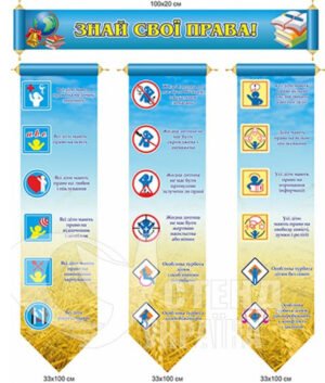 Комплект стендів «Знай свої права»