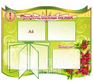 Профспілковий вісник з клік-системою на 4 кишені