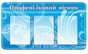 Стенд «Профспілковий вісник»