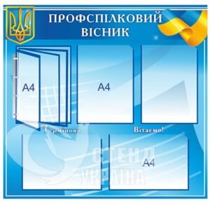 Профспілковий вісник з клік-системою на 4 кишені