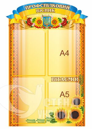 Стенд «Профспілковий вісник»