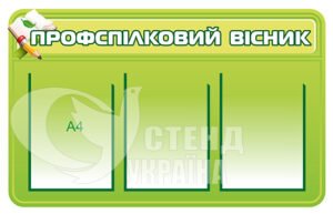 Профспілковий вісник