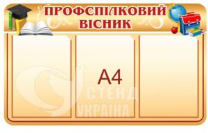 Профспілковий вісник