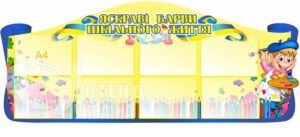 Стенд «Яскраві барви шкільного життя»