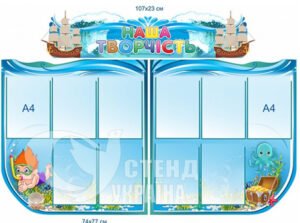 Комплект стендів «Наша творчість в морському стилі»