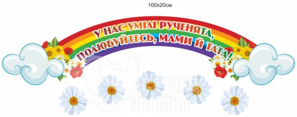 Комплект стендів «У нас умілі рученята» з металевими вставками