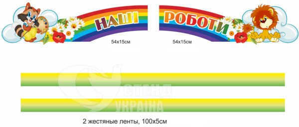 Комплект стендів «Наші роботи» зі стрічками на металевому листі