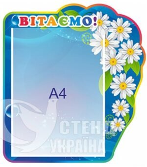 Привітальний стенд на кишеню А4