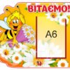 Стенд «Вітаємо!»