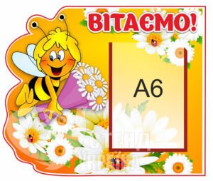 Стенд «Вітаємо!»