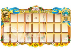 Дошка пошани «Наші викладачі»